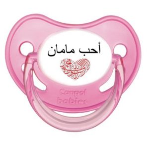 sucette bébé j'aime maman en arabe